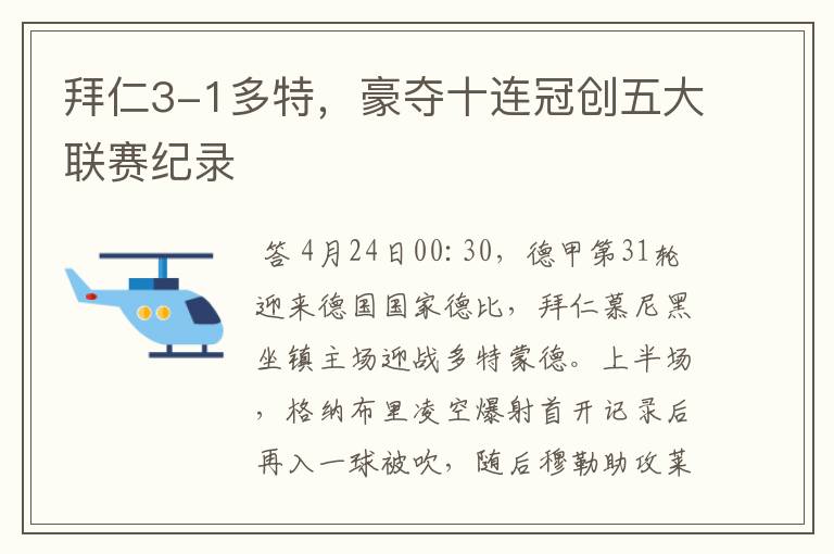 拜仁3-1多特,豪夺十连冠创五大联赛纪录