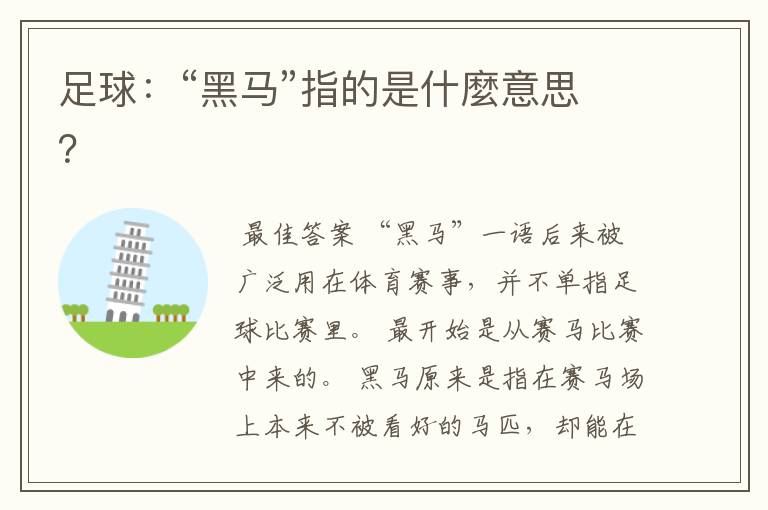 足球:“黑马”指的是什麼意思?