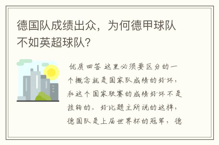 德国队成绩出众,为何德甲球队不如英超球队?