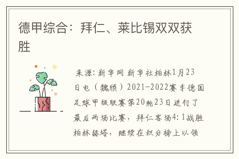 德甲综合:拜仁、莱比锡双双获胜