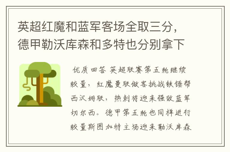 英超红魔和蓝军客场全取三分,德甲勒沃库森和多特也分别拿下对手