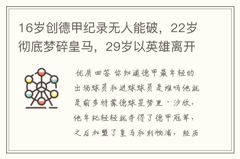 16岁创德甲纪录无人能破,22岁彻底梦碎皇马,29岁以英雄离开多特