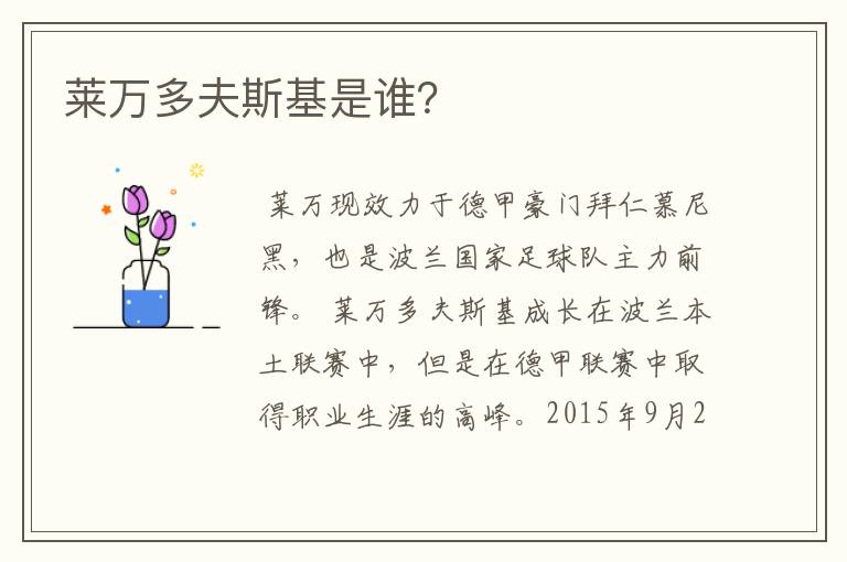 莱万多夫斯基是谁?