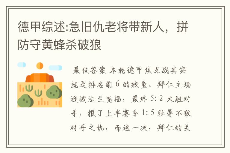 德甲综述:急旧仇老将带新人,拼防守黄蜂杀破狼