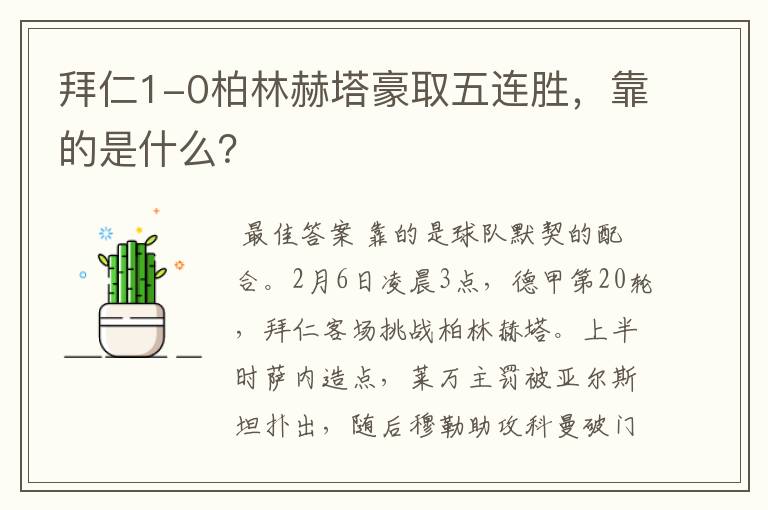 拜仁1-0柏林赫塔豪取五连胜,靠的是什么?