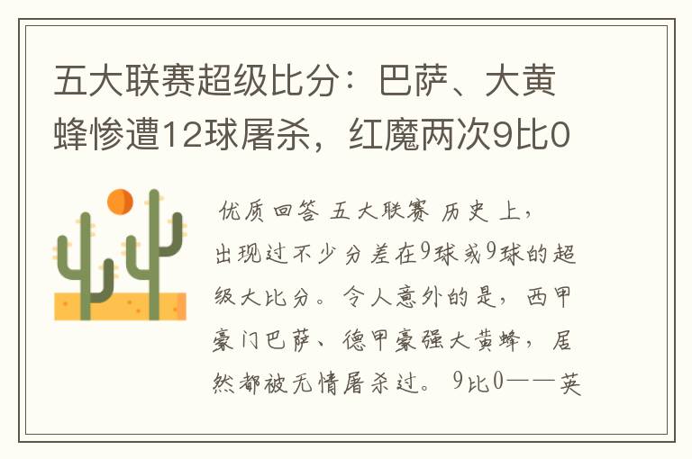 五大联赛超级比分:巴萨、大黄蜂惨遭12球屠杀,红魔两次9比0