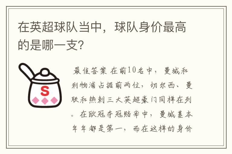 在英超球队当中,球队身价最高的是哪一支?
