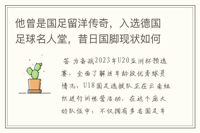 他曾是国足留洋传奇,入选德国足球名人堂,昔日国脚现状如何?