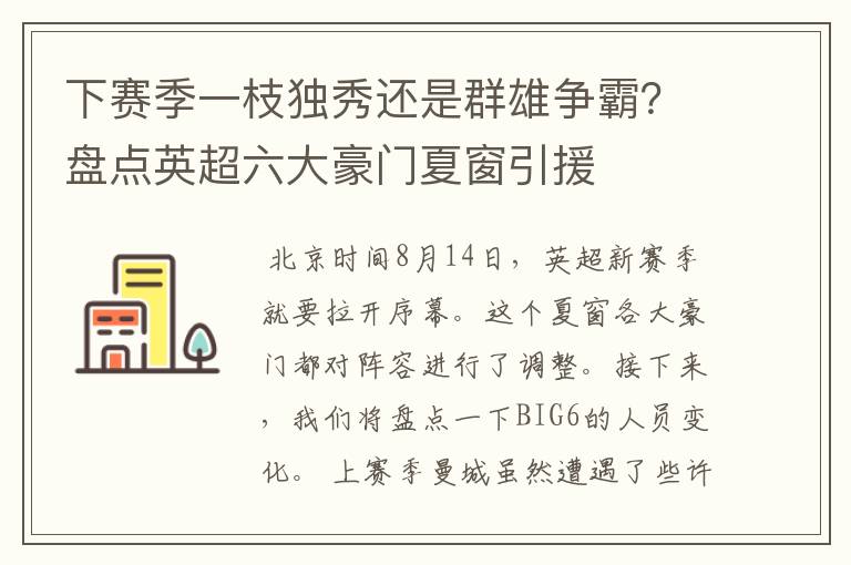 下赛季一枝独秀还是群雄争霸?盘点英超六大豪门夏窗引援