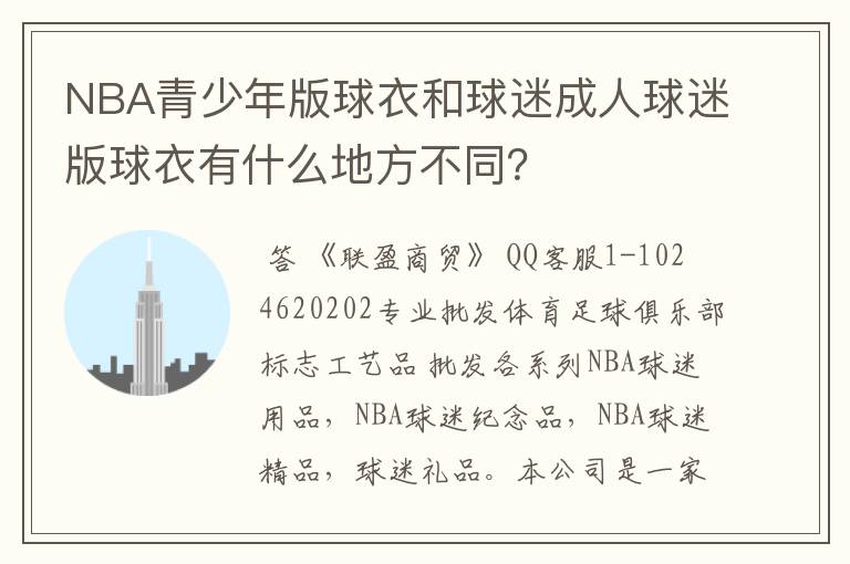 NBA青少年版球衣和球迷成人球迷版球衣有什么地方不同?