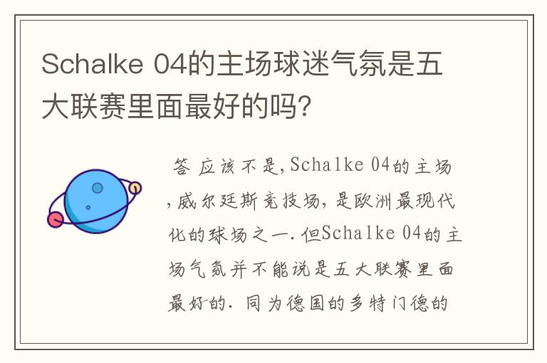 Schalke 04的主场球迷气氛是五大联赛里面最好的吗?