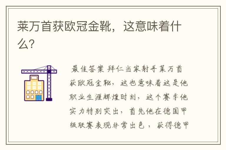 莱万首获欧冠金靴,这意味着什么?