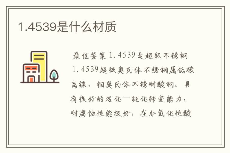 1.4539是什么材质