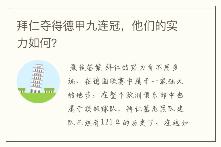 拜仁夺得德甲九连冠,他们的实力如何?