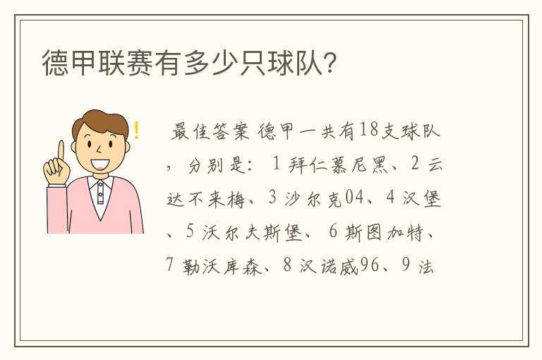 德甲联赛有多少只球队?