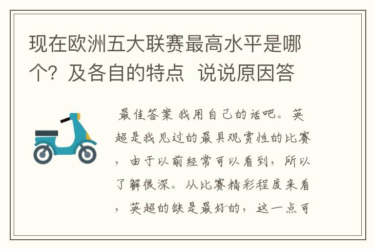 现在欧洲五大联赛最高水平是哪个?及各自的特点 说说原因答得好的再加100分