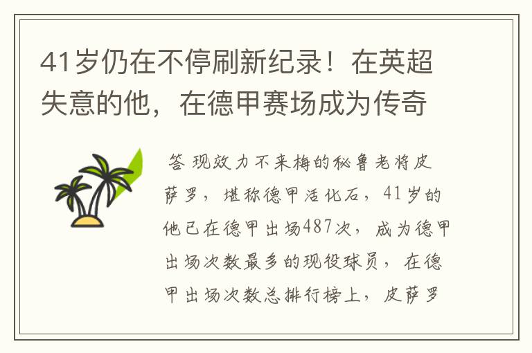 41岁仍在不停刷新纪录!在英超失意的他,在德甲赛场成为传奇