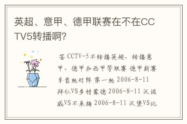英超、意甲、德甲联赛在不在CCTV5转播啊?