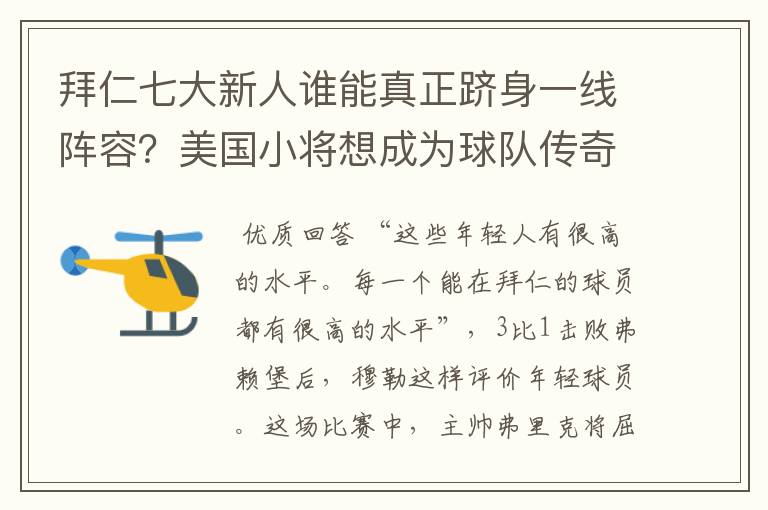 拜仁七大新人谁能真正跻身一线阵容?美国小将想成为球队传奇