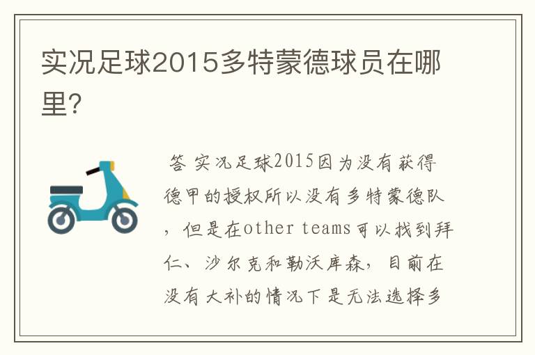 实况足球2015多特蒙德球员在哪里?