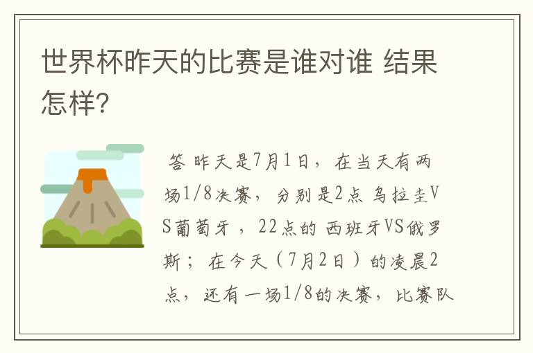 世界杯昨天的比赛是谁对谁 结果怎样?