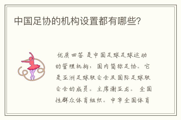 中国足协的机构设置都有哪些?