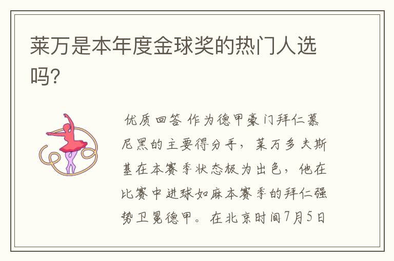 莱万是本年度金球奖的热门人选吗?