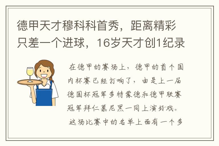 德甲天才穆科科首秀,距离精彩只差一个进球,16岁天才创1纪录