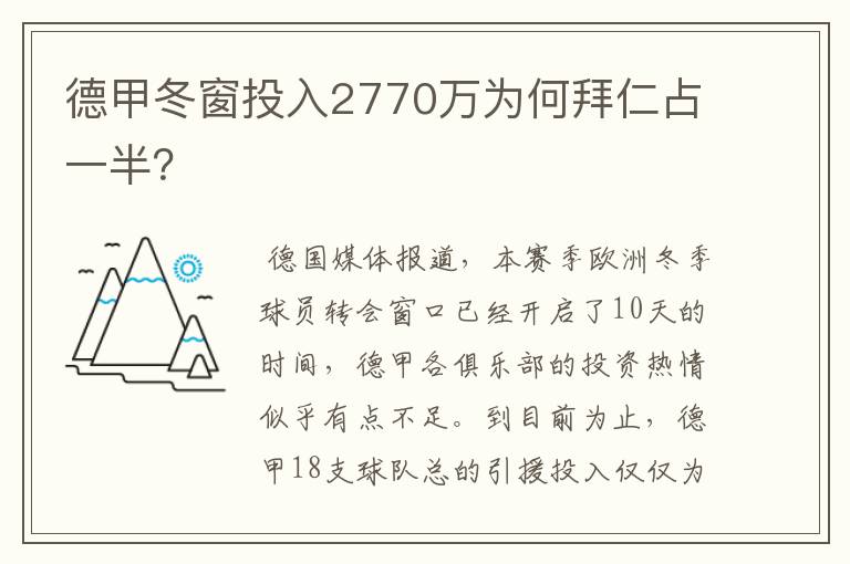 德甲冬窗投入2770万为何拜仁占一半?