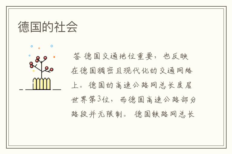 德国的社会