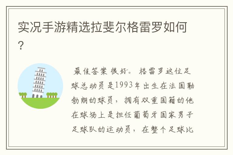 实况手游精选拉斐尔格雷罗如何?