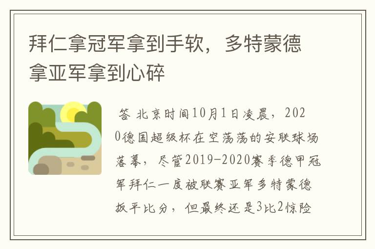 拜仁拿冠军拿到手软,多特蒙德拿亚军拿到心碎