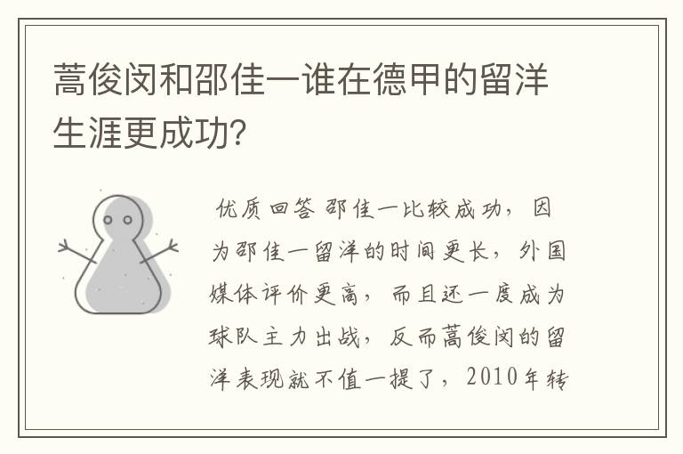 蒿俊闵和邵佳一谁在德甲的留洋生涯更成功?