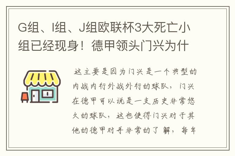 G组、I组、J组欧联杯3大死亡小组已经现身!德甲领头门兴为什么在J组垫底?