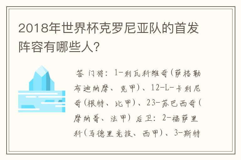2018年世界杯克罗尼亚队的首发阵容有哪些人?