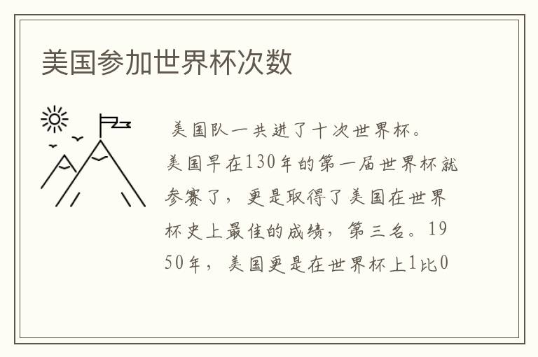 美国参加世界杯次数