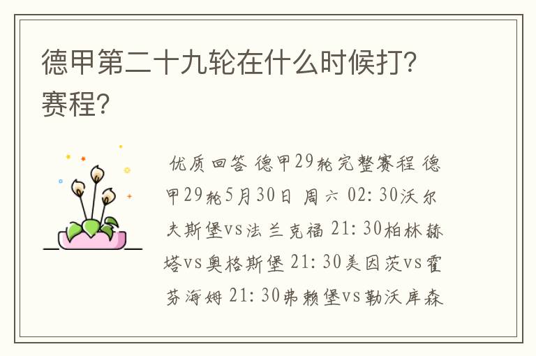 德甲第二十九轮在什么时候打?赛程?