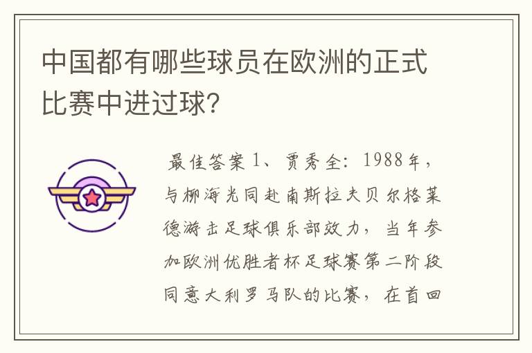 中国都有哪些球员在欧洲的正式比赛中进过球?