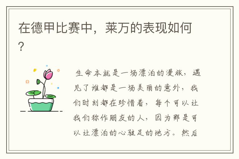在德甲比赛中,莱万的表现如何?