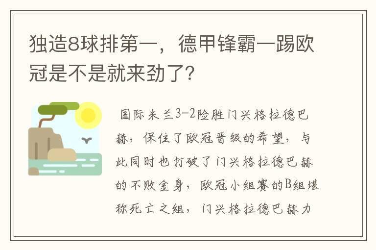 独造8球排第一,德甲锋霸一踢欧冠是不是就来劲了?