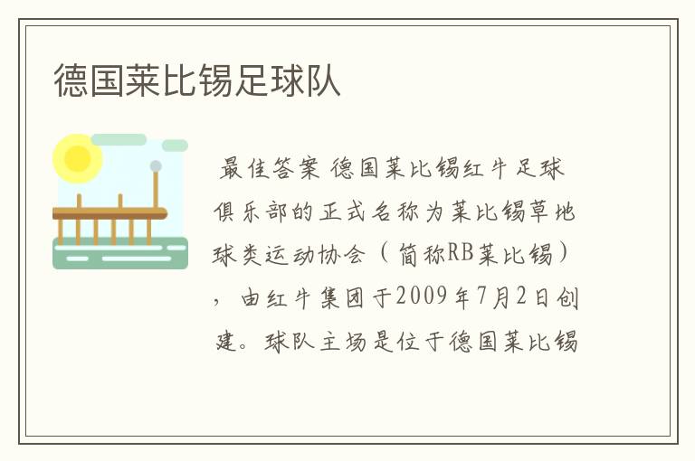 德国莱比锡足球队