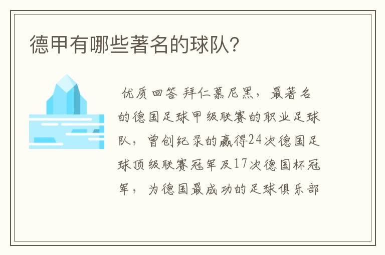 德甲有哪些著名的球队?