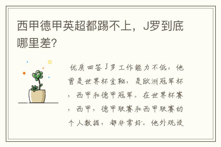 西甲德甲英超都踢不上,J罗到底哪里差?