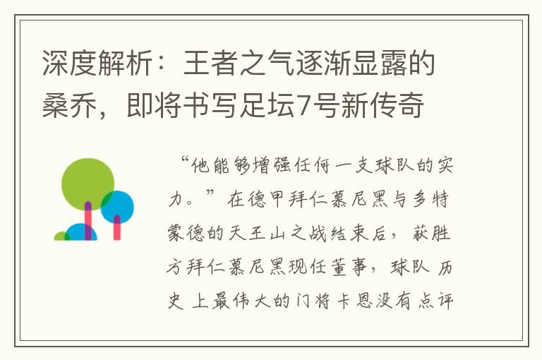 深度解析:王者之气逐渐显露的桑乔,即将书写足坛7号新传奇
