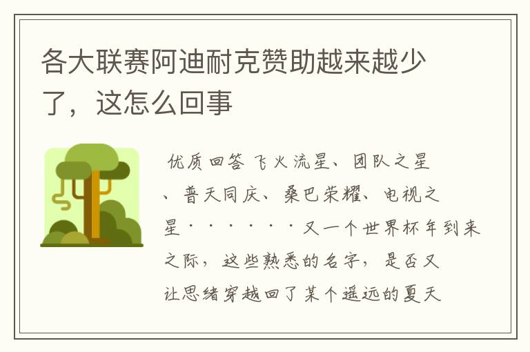 各大联赛阿迪耐克赞助越来越少了,这怎么回事