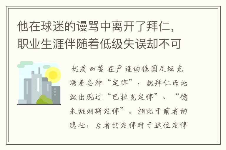 他在球迷的谩骂中离开了拜仁,职业生涯伴随着低级失误却不可或缺