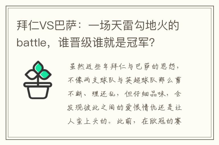拜仁VS巴萨:一场天雷勾地火的battle,谁晋级谁就是冠军?