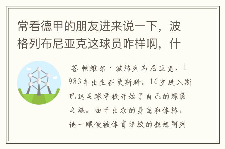 常看德甲的朋友进来说一下,波格列布尼亚克这球员咋样啊,什么水平?