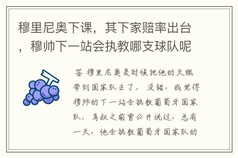 穆里尼奥下课,其下家赔率出台,穆帅下一站会执教哪支球队呢?