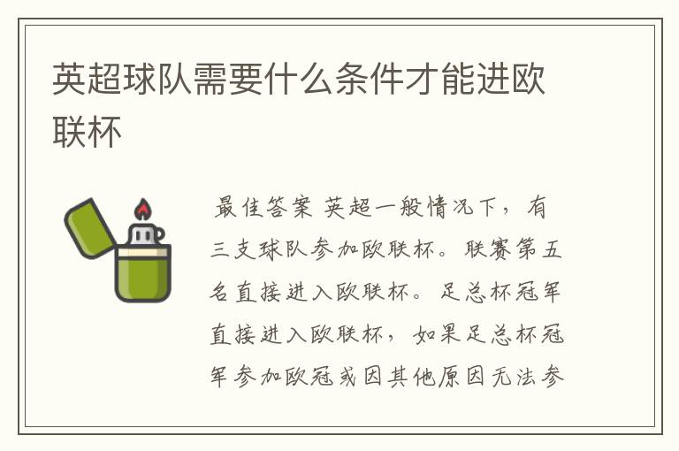 英超球队需要什么条件才能进欧联杯